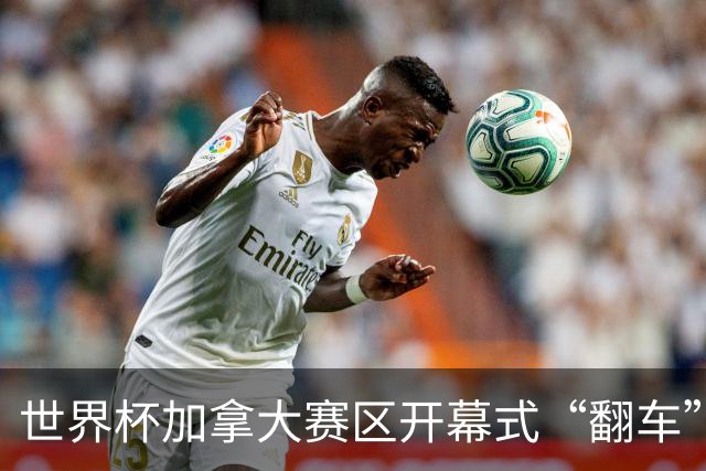世界杯加拿大赛区开幕式“翻车”了：大力神杯装置上升时发生故障，底座外罩脱落，大力神杯漏气变瘪