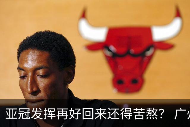亚冠发挥再好回来还得苦熬？ 广州小门神“宜租”
