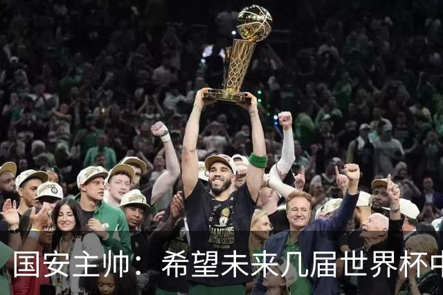 国安主帅：希望未来几届世界杯中能看到中国男足的身影
