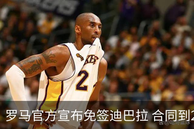 罗马官方宣布免签迪巴拉 合同到2025年