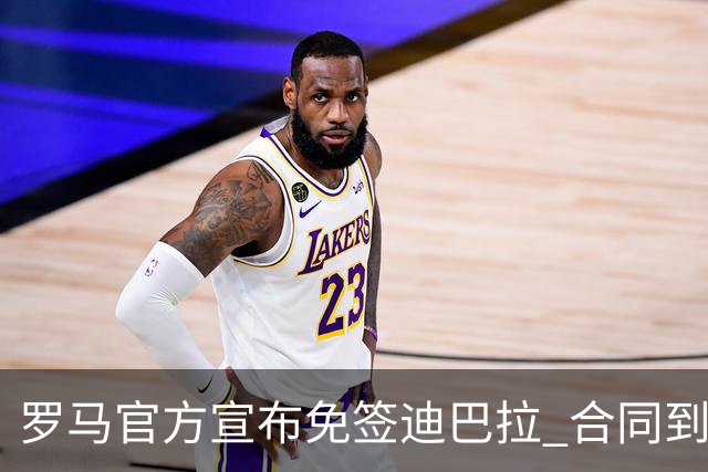 罗马官方宣布免签迪巴拉 合同到2025年